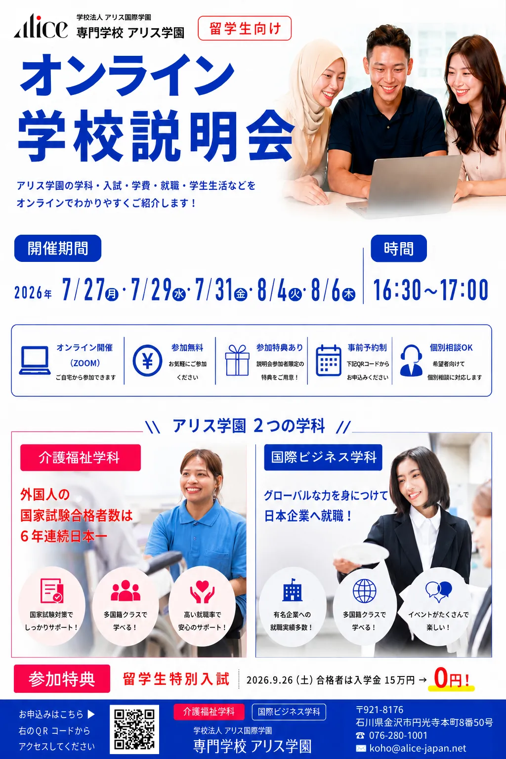オンライン学校説明会